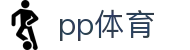 PP体育 - PP体育官网首页 · 顶尖资讯与登录入口